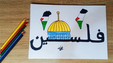 رسمة تعبر عن فلسطين